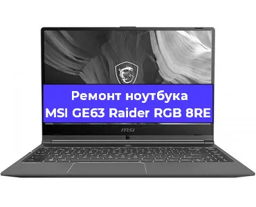 Апгрейд ноутбука MSI GE63 Raider RGB 8RE в Нижнем Новгороде